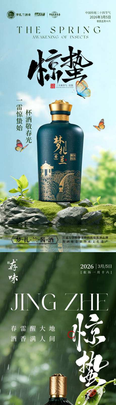 源文件下载【享设计】搜索编号：66150035609902579【白酒惊蛰节气海报】