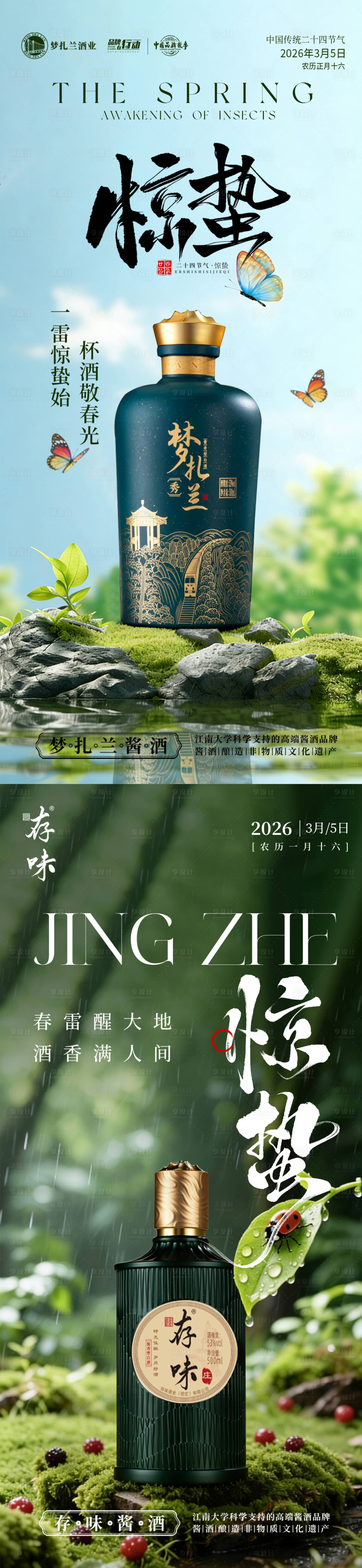 源文件下载【享设计】搜索编号：66150035609902579【白酒惊蛰节气海报】