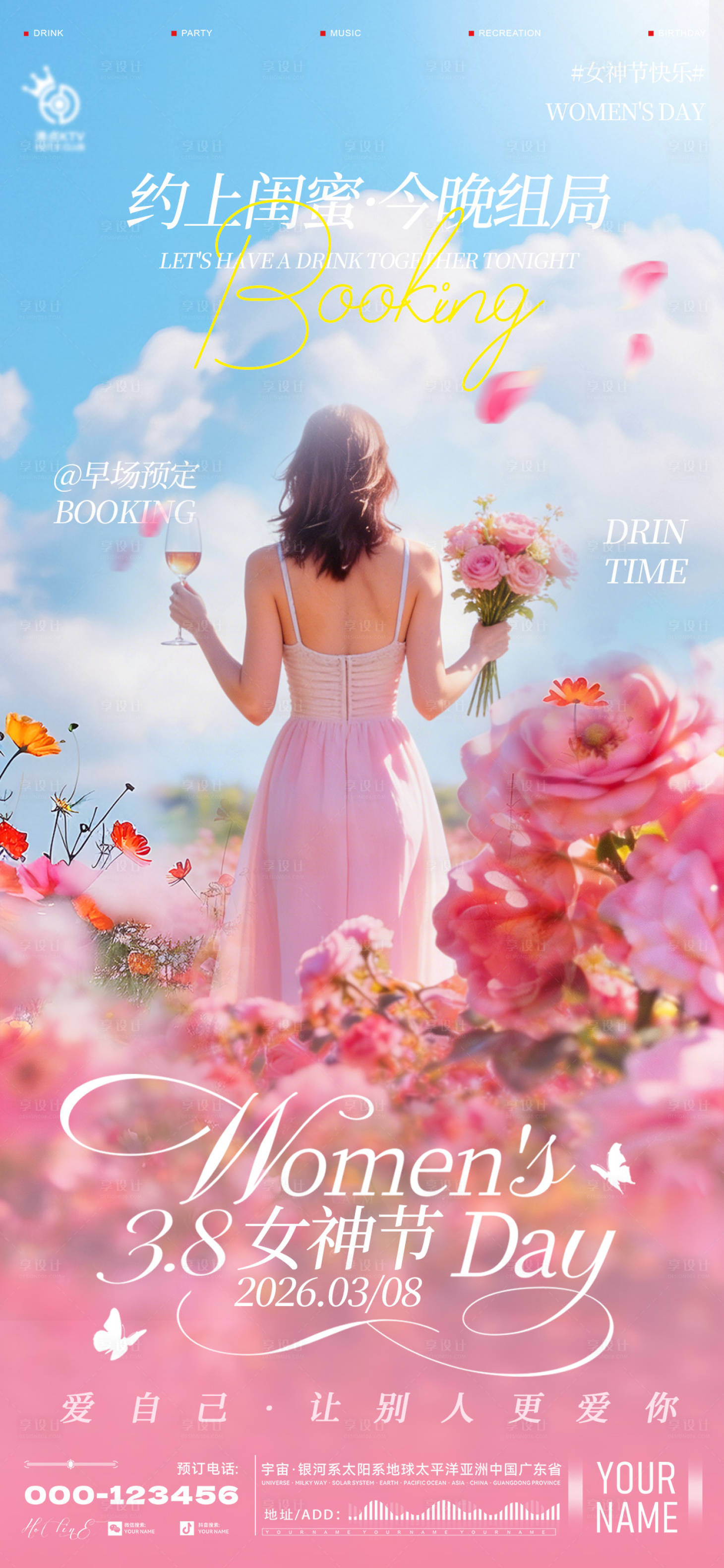 源文件下载【享设计】搜索编号：22550035662883045【酒吧妇女节海报】