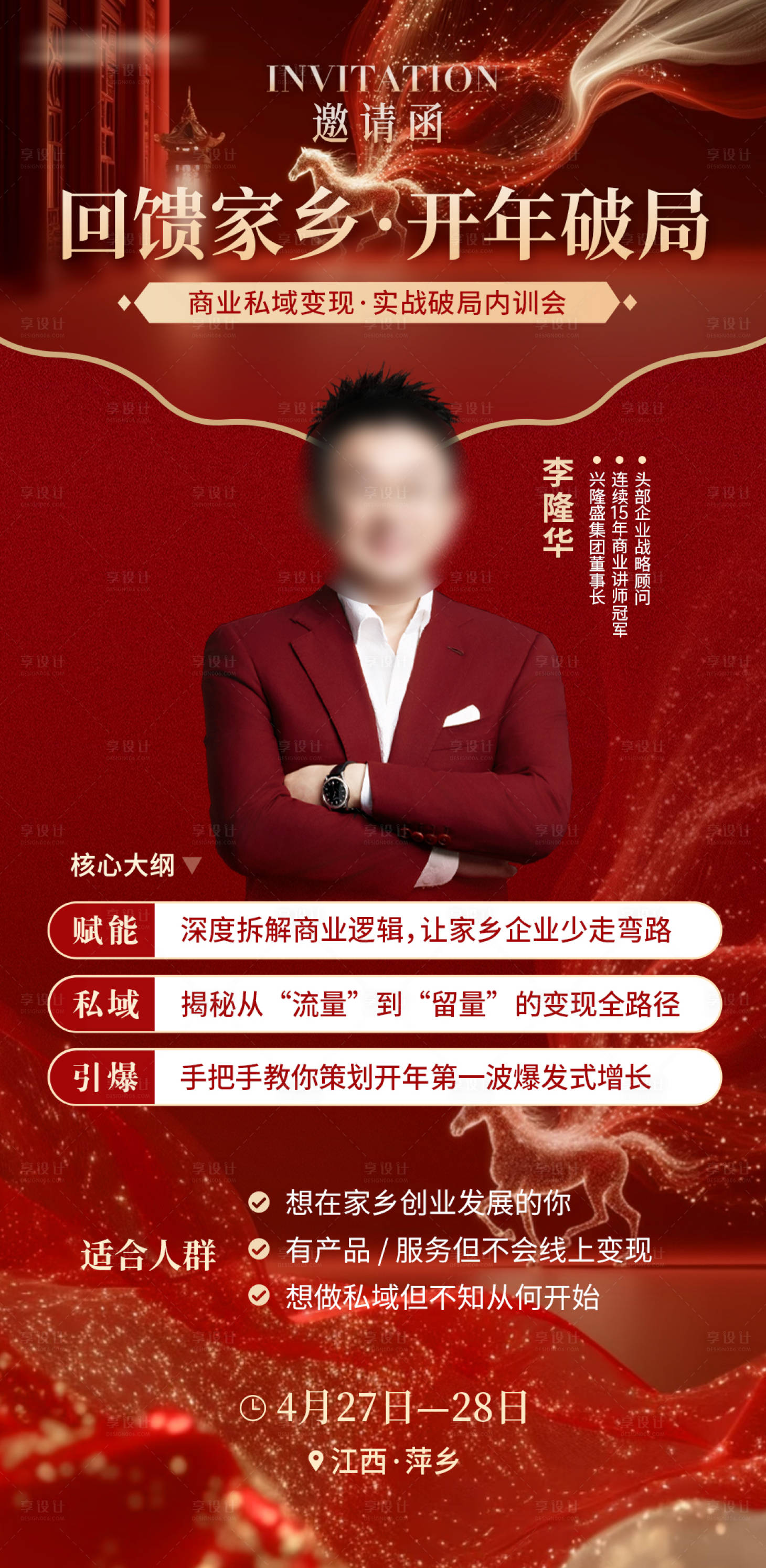 源文件下载【享设计】搜索编号：51280035729644887【开年破局邀请函马年红金海报】