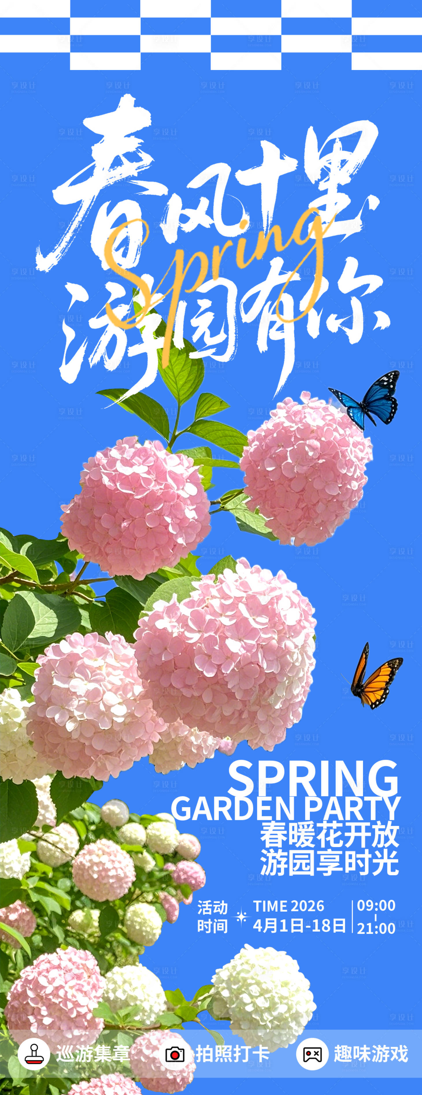 源文件下载【享设计】搜索编号：85700035688065213【春风十里游园有你海报】