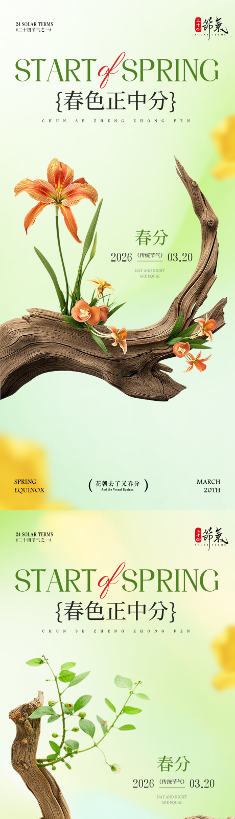 源文件下载【享设计】搜索编号：30680035716078011【春分节气海报】