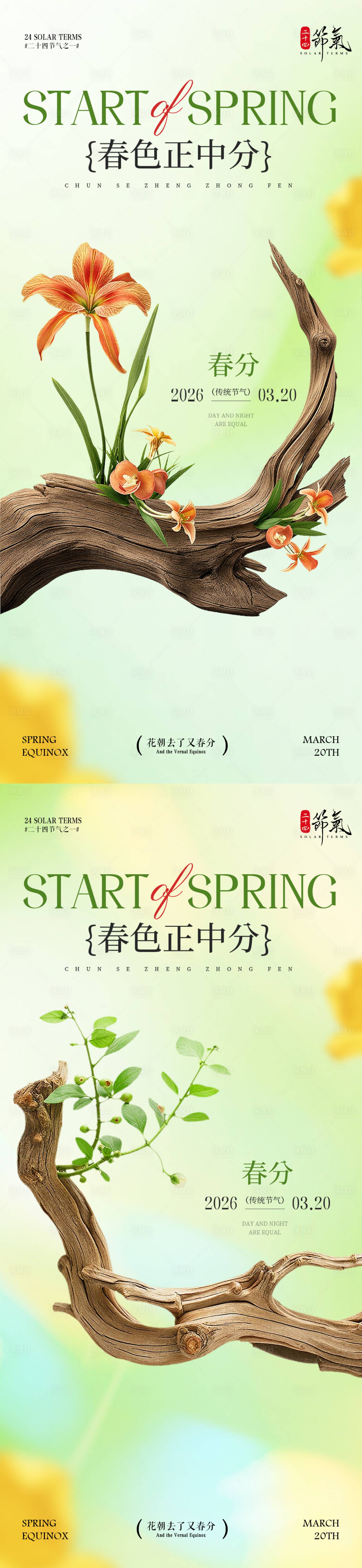 源文件下载【享设计】搜索编号：30680035716078011【春分节气海报】