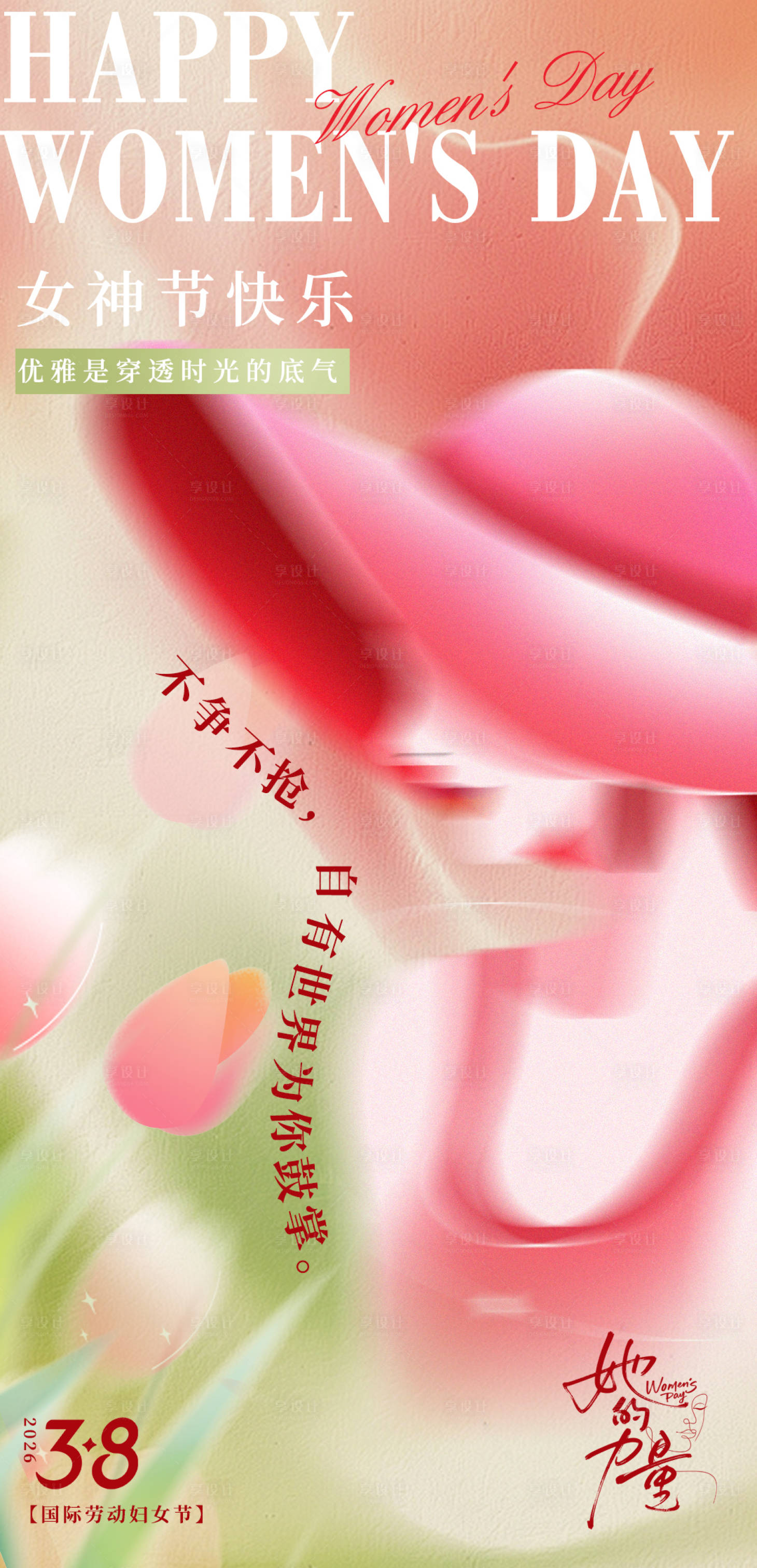 源文件下载【享设计】搜索编号：69950035697259868【38妇女节宣传海报】