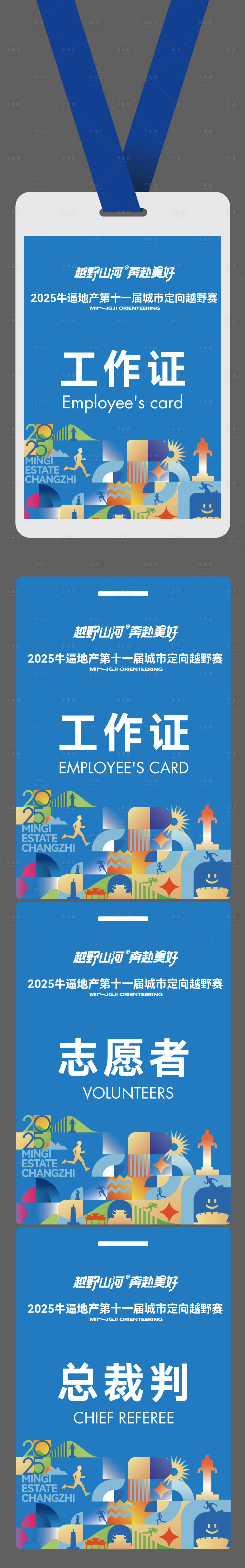 源文件下载【享设计】搜索编号：10550036137968710【城市定向越野工作证】