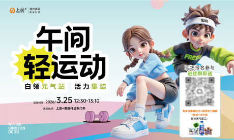 源文件下载【享设计】搜索编号：77330035951446024【商场健身运动午间轻运动展板】