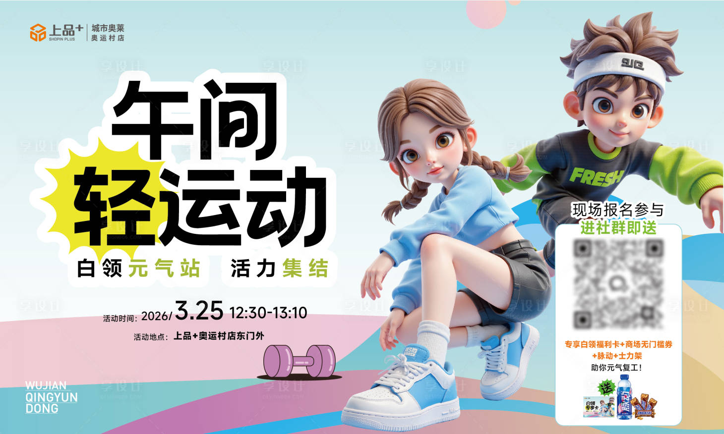 源文件下载【享设计】搜索编号：77330035951446024【商场健身运动午间轻运动展板】