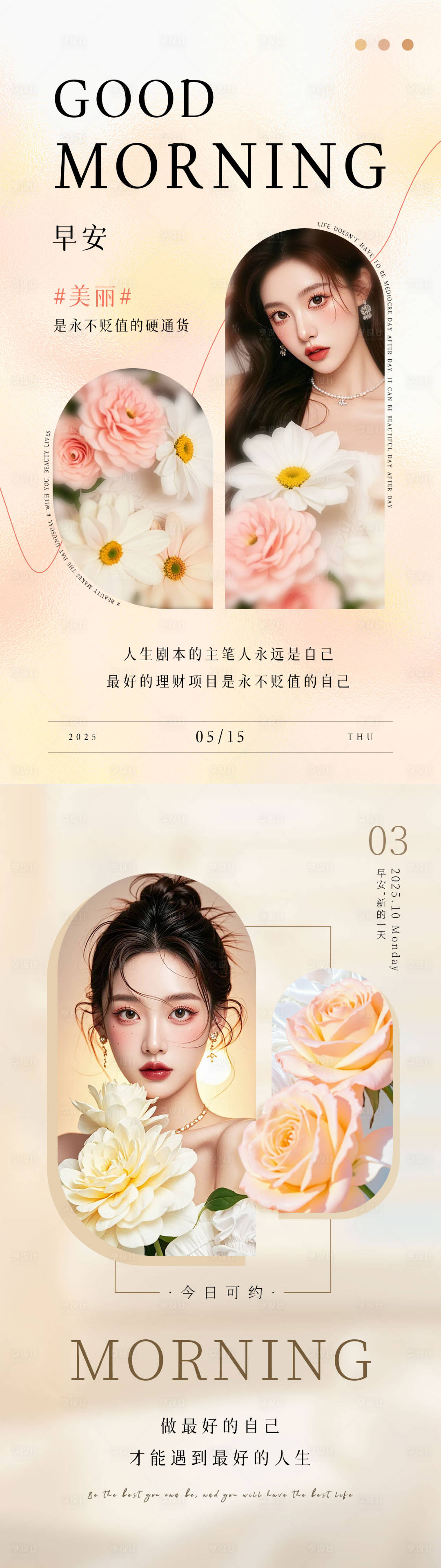 源文件下载【享设计】搜索编号：66420035734439496【美业春季朋友圈早安图系列海报】