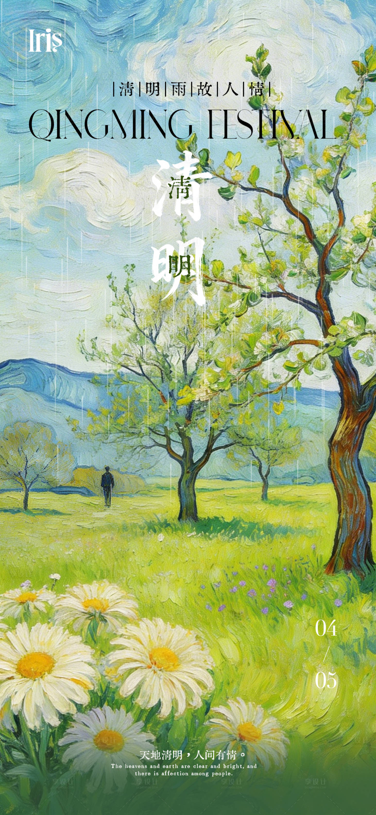 源文件下载【享设计】搜索编号：46670036055417933【清明节节气海报】