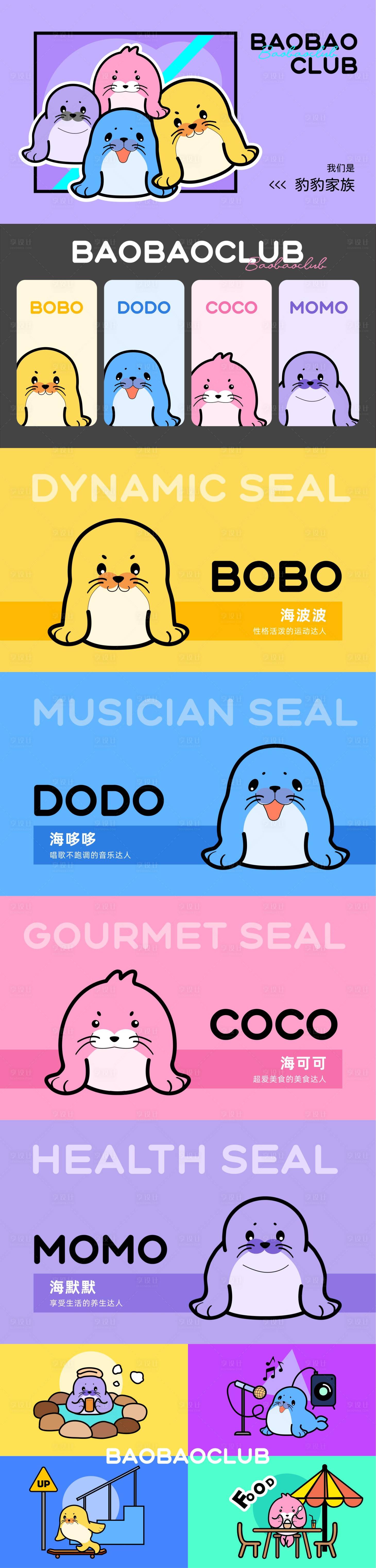 源文件下载【享设计】搜索编号：79570035990039133【海豹IP卡通形象设计海报】