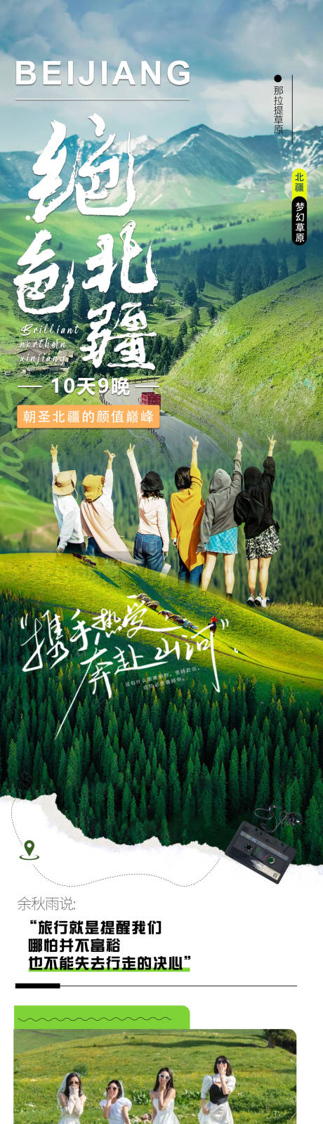 源文件下载【享设计】搜索编号：34330035663903652【新疆旅游海报绝色北疆】