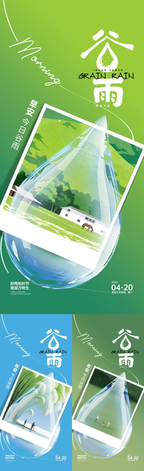 源文件下载【享设计】搜索编号：12440036043092619【谷雨早安海报】