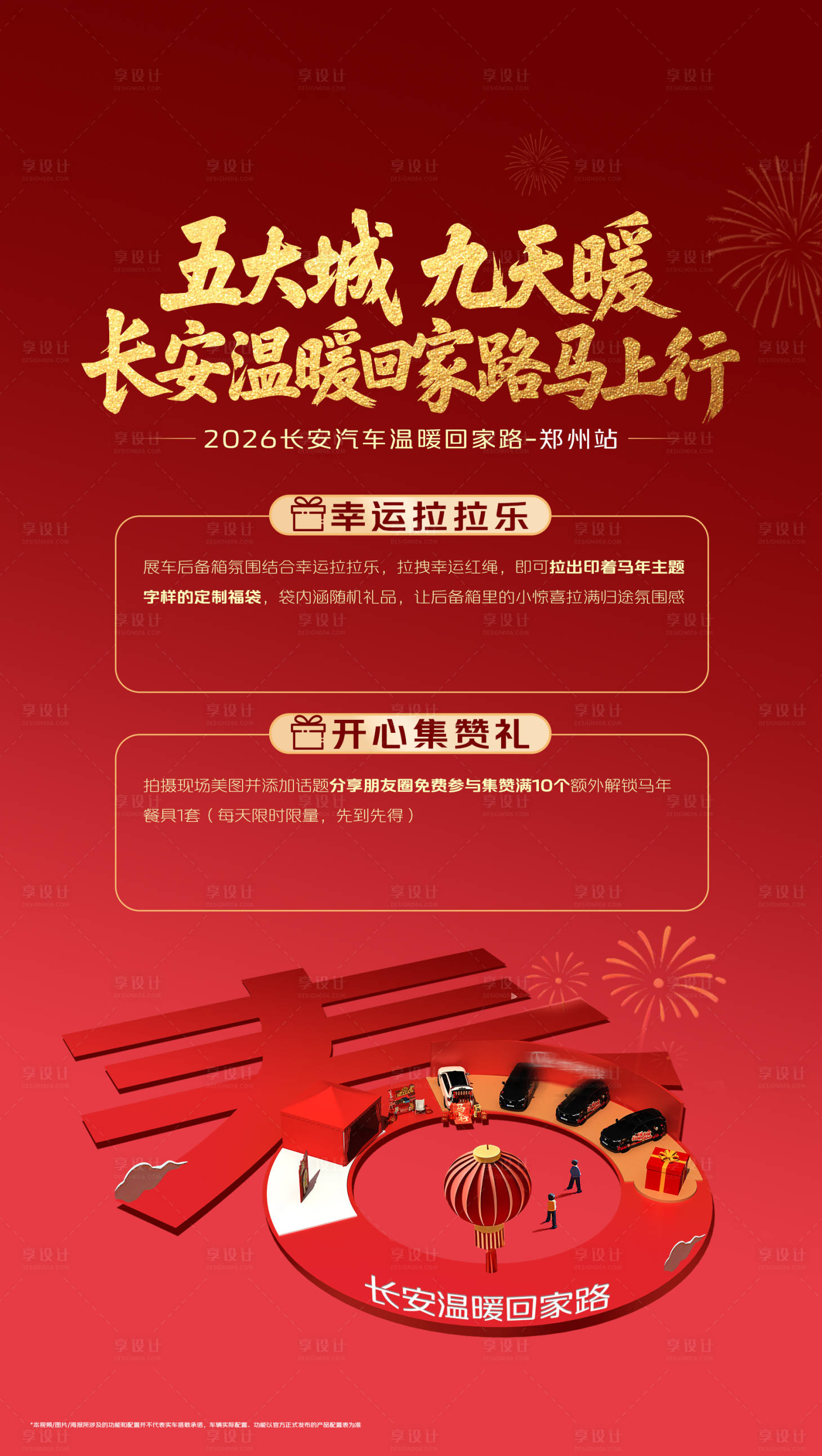 源文件下载【享设计】搜索编号：25380035621958751【汽车新年回家红金海报】