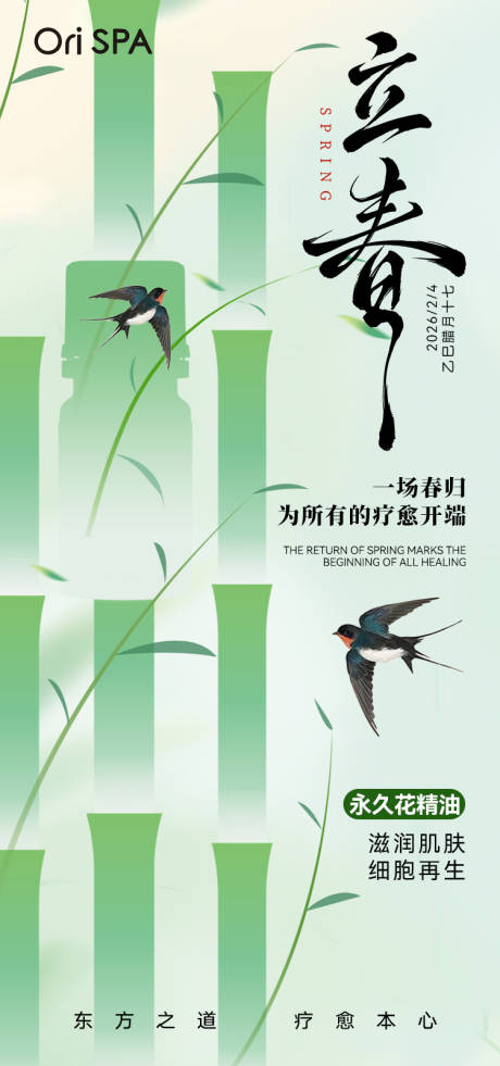 源文件下载【享设计】搜索编号：69170035802322848【立春节气海报】