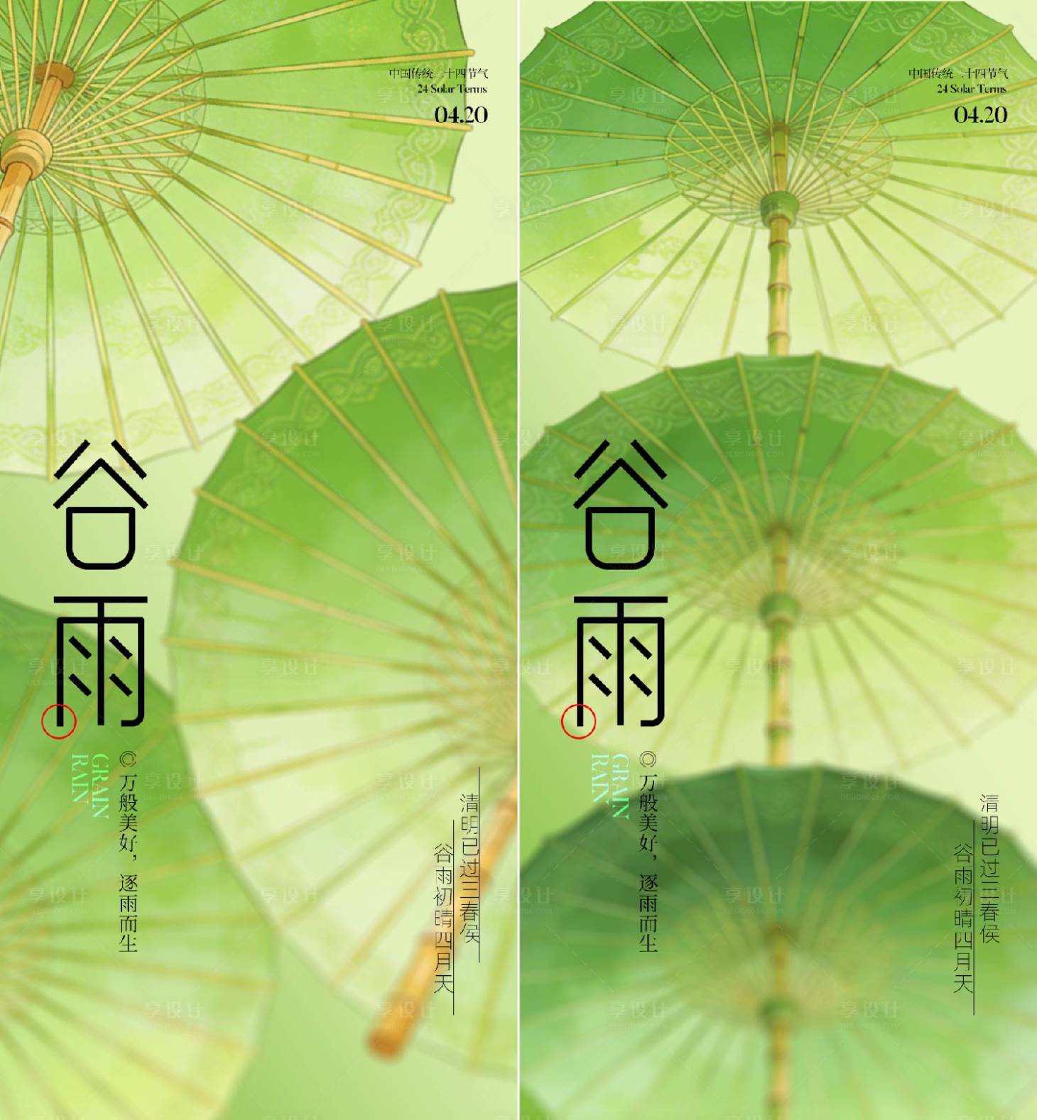 源文件下载【享设计】搜索编号：53080036085599274【谷雨节气海报】