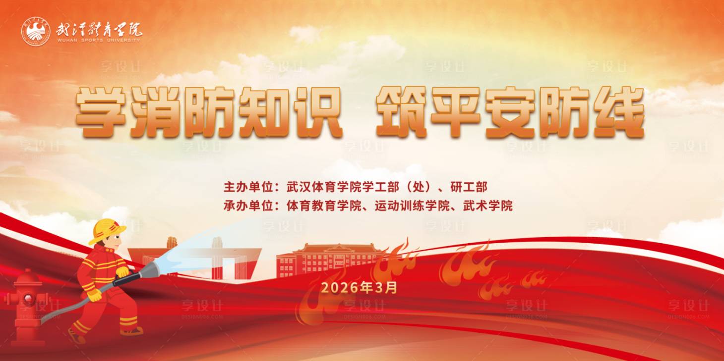 源文件下载【享设计】搜索编号：37330035994033064【消防培训活动背景板】