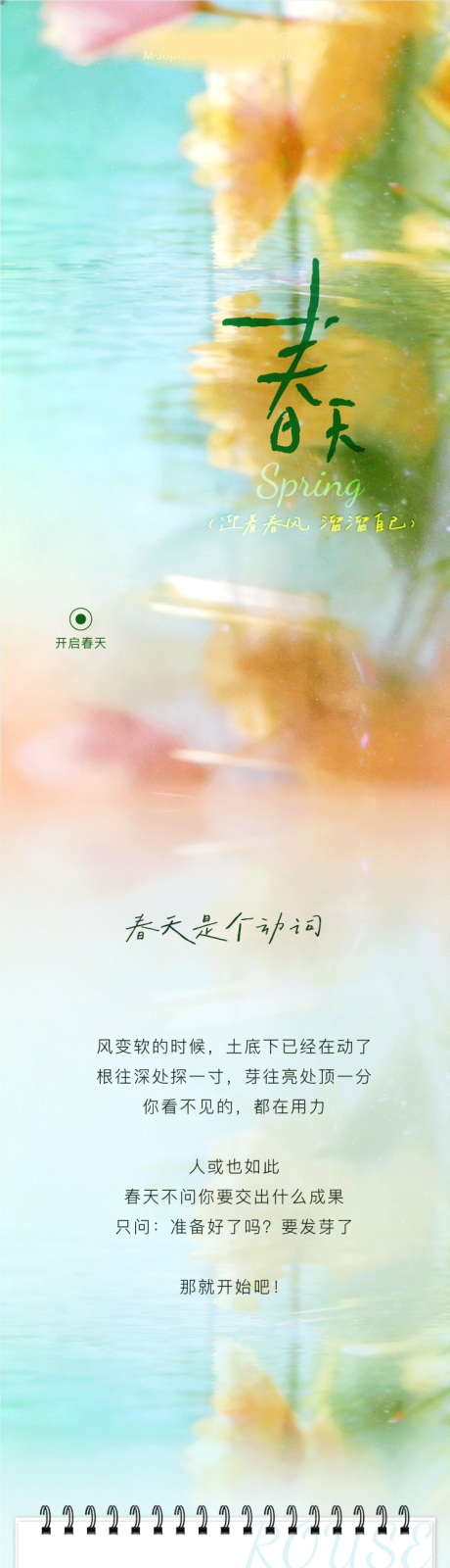 源文件下载【享设计】搜索编号：85570035917331729【唤醒春天护肤公众号长图推文】
