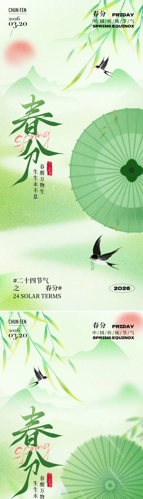 源文件下载【享设计】搜索编号：20020035598574474【春分节气系列海报】