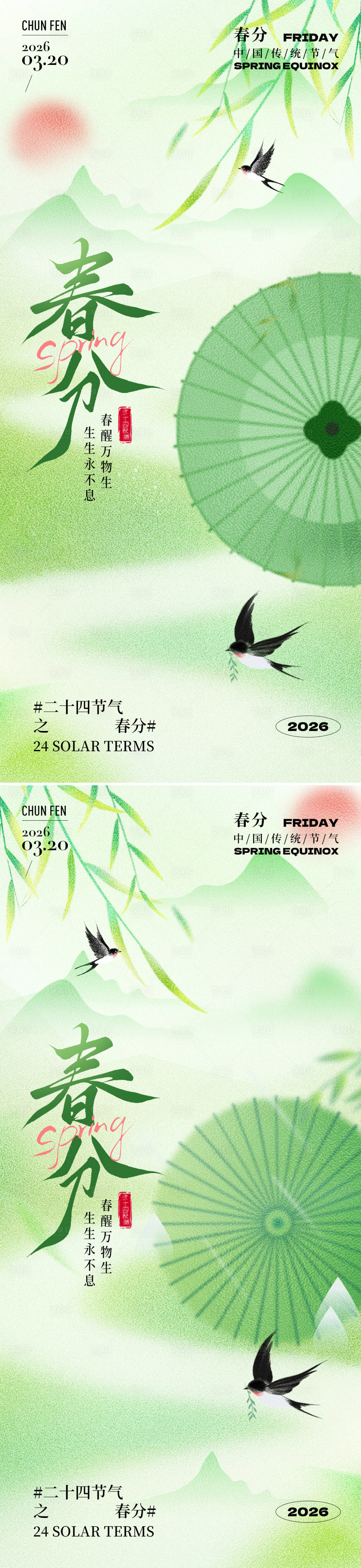 源文件下载【享设计】搜索编号：20020035598574474【春分节气系列海报】