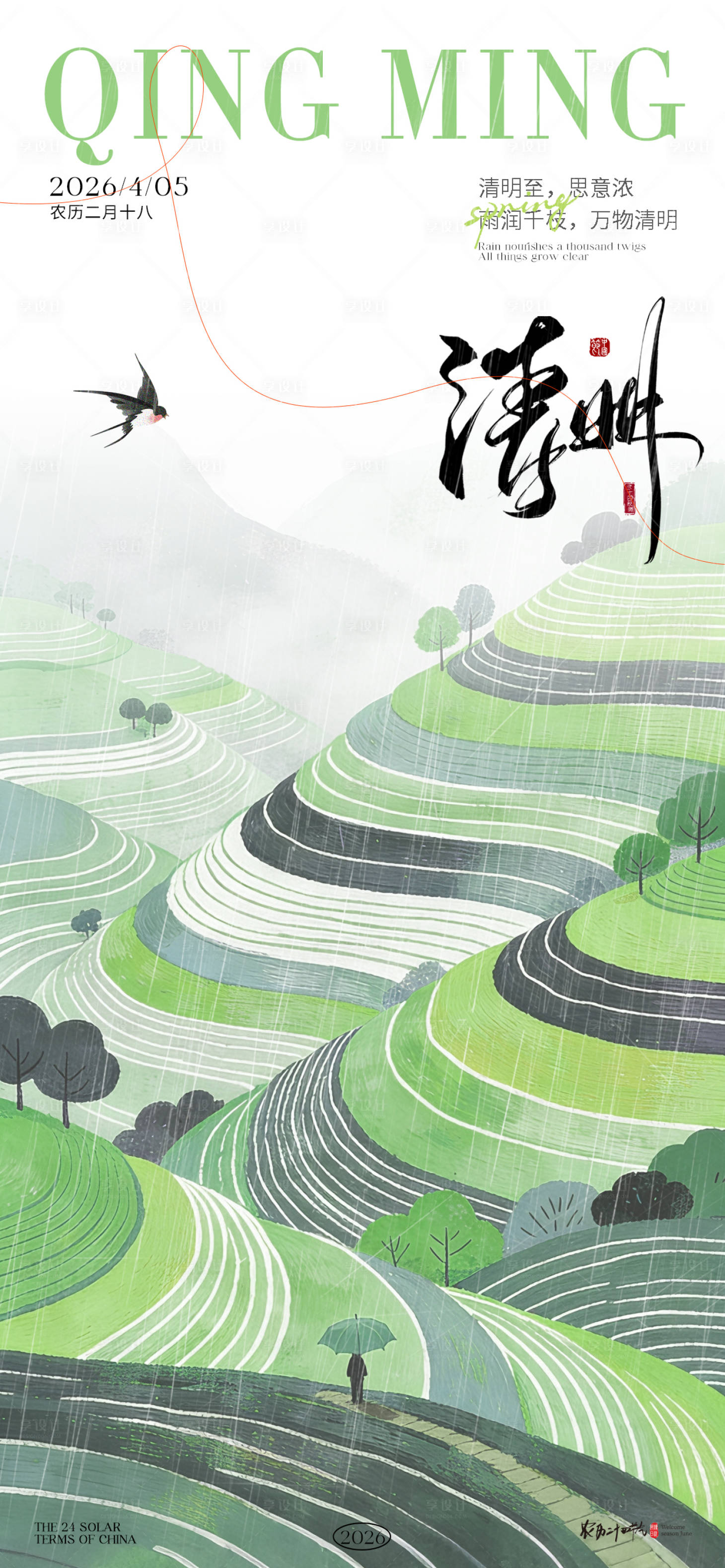 源文件下载【享设计】搜索编号：90010036042687133【清明节气氛围插画海报】