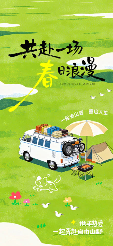 源文件下载【享设计】搜索编号：57340035874971541【踏青出游】