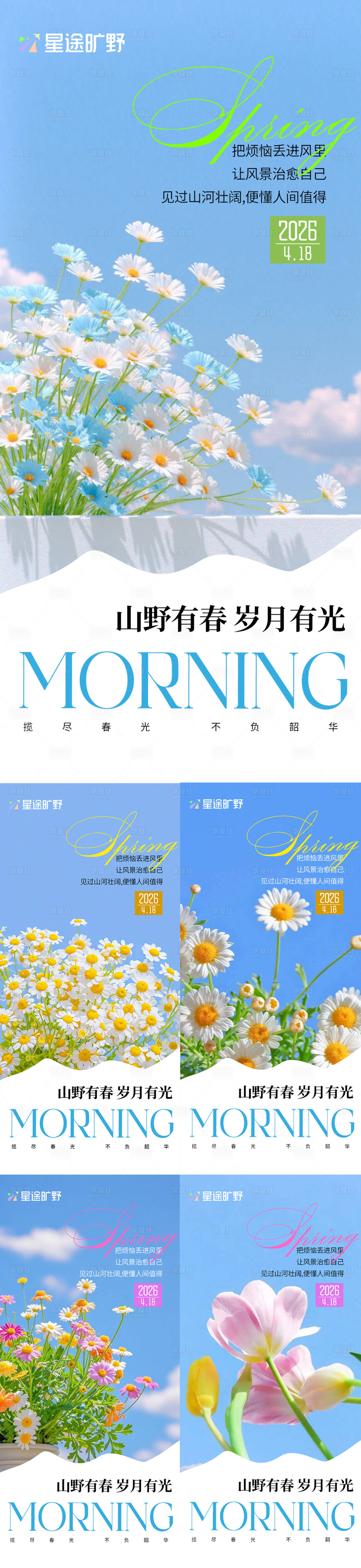 源文件下载【享设计】搜索编号：81850036061483035【早安山野有春】