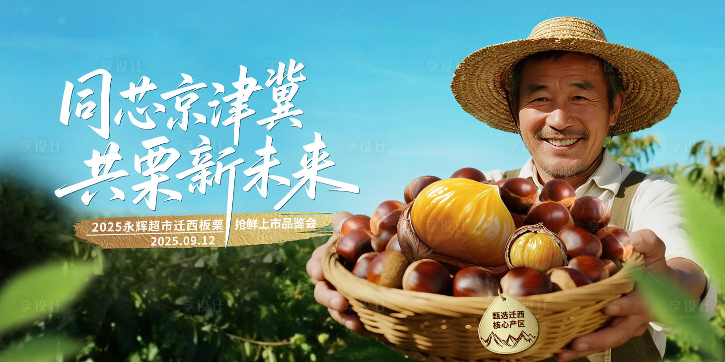 源文件下载【享设计】搜索编号：20200036142066476【迁西板栗上市品鉴会活动背景板】