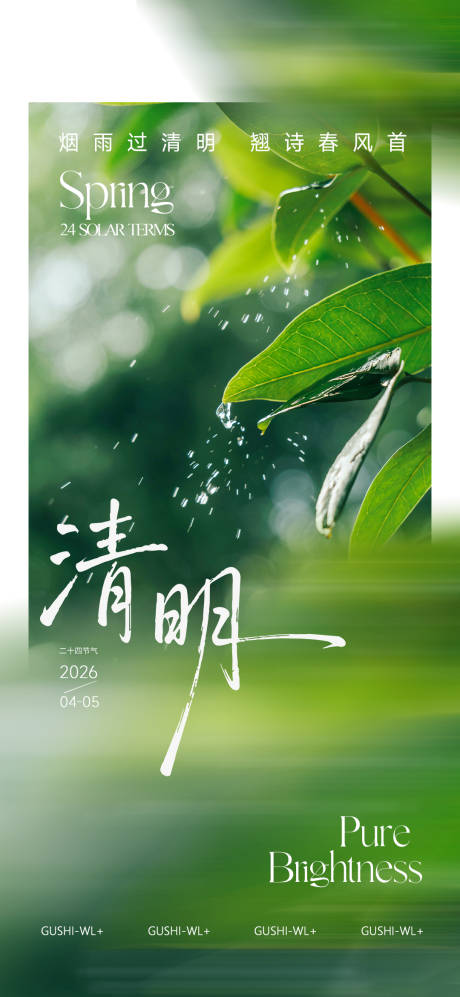 源文件下载【享设计】搜索编号：59110036026732323【春季清明二十四节气海报】
