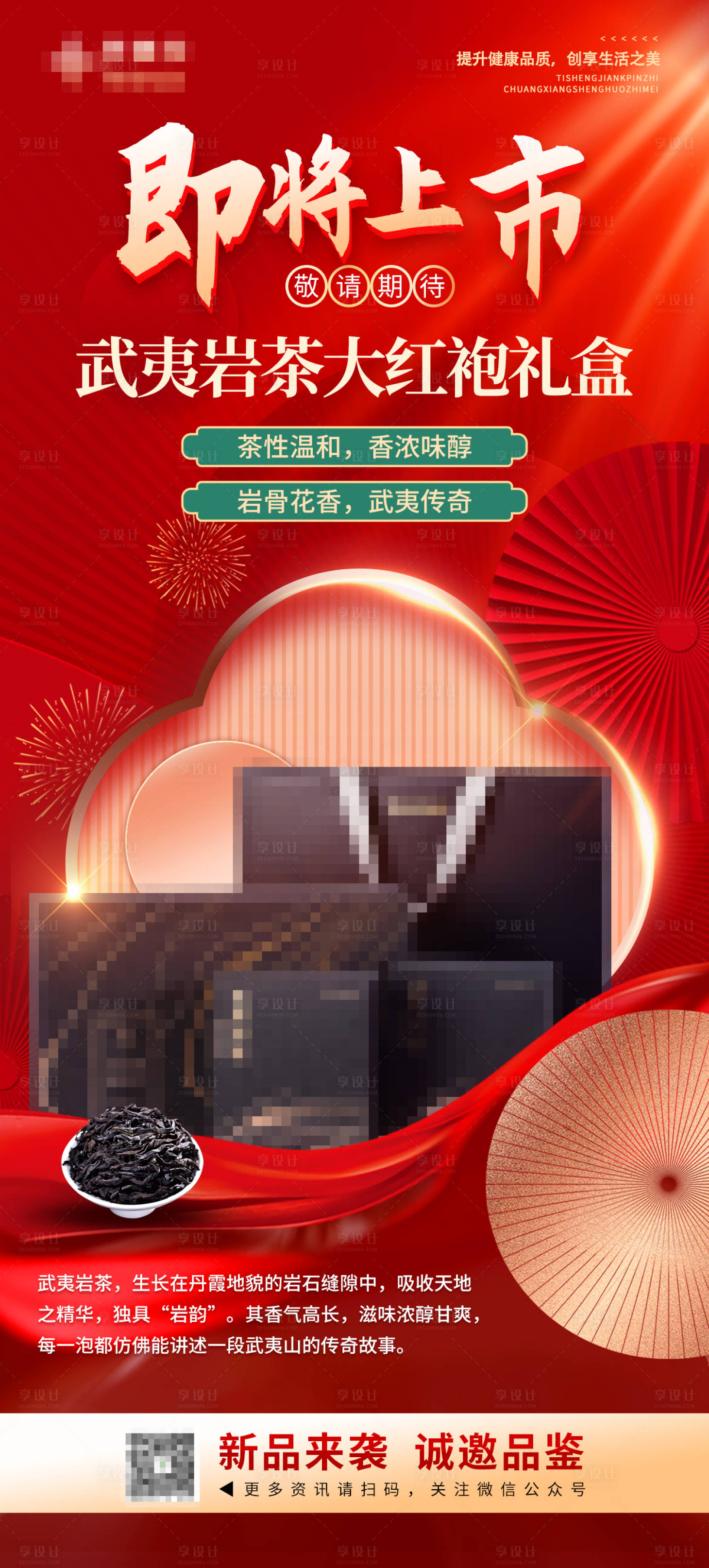 源文件下载【享设计】搜索编号：81010035893236472【红金大红袍茶叶礼盒即将上市海报】