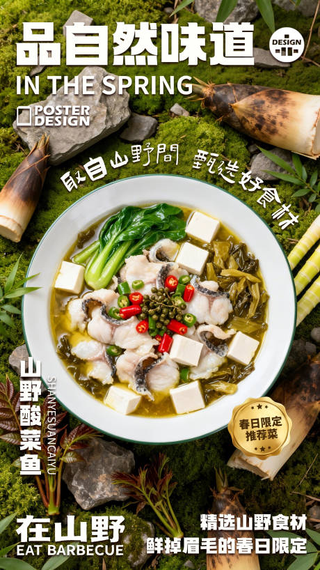 源文件下载【享设计】搜索编号：46660035617521147【餐饮山野风春季菜品宣传海报】