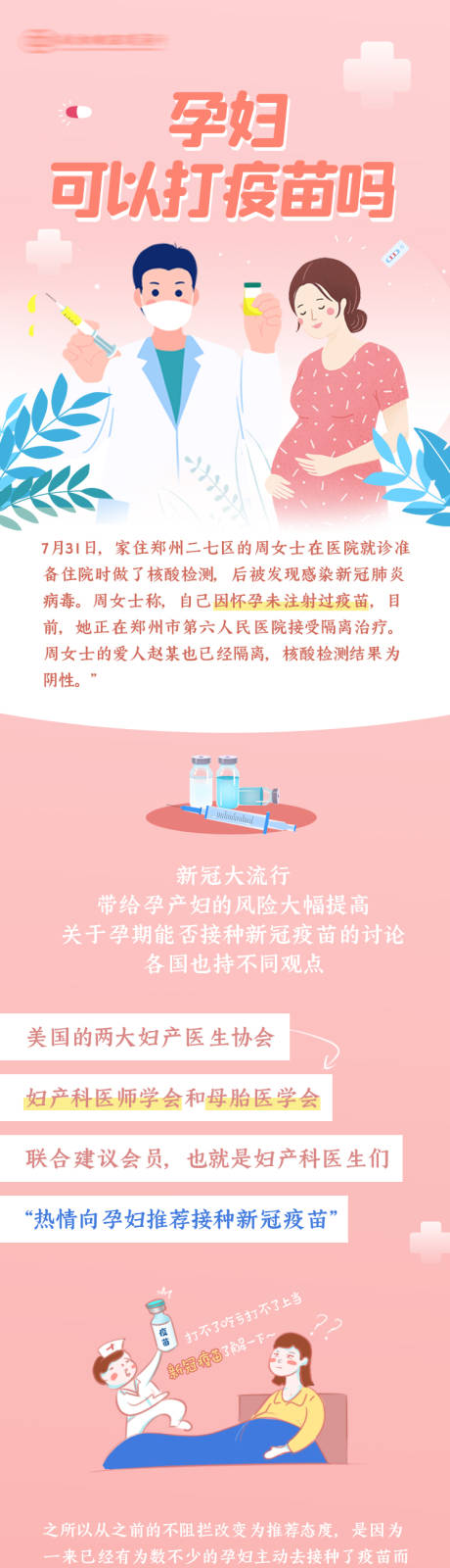 源文件下载【享设计】搜索编号：28460036010352957【孕产妇疫苗科普详情页长图海报】