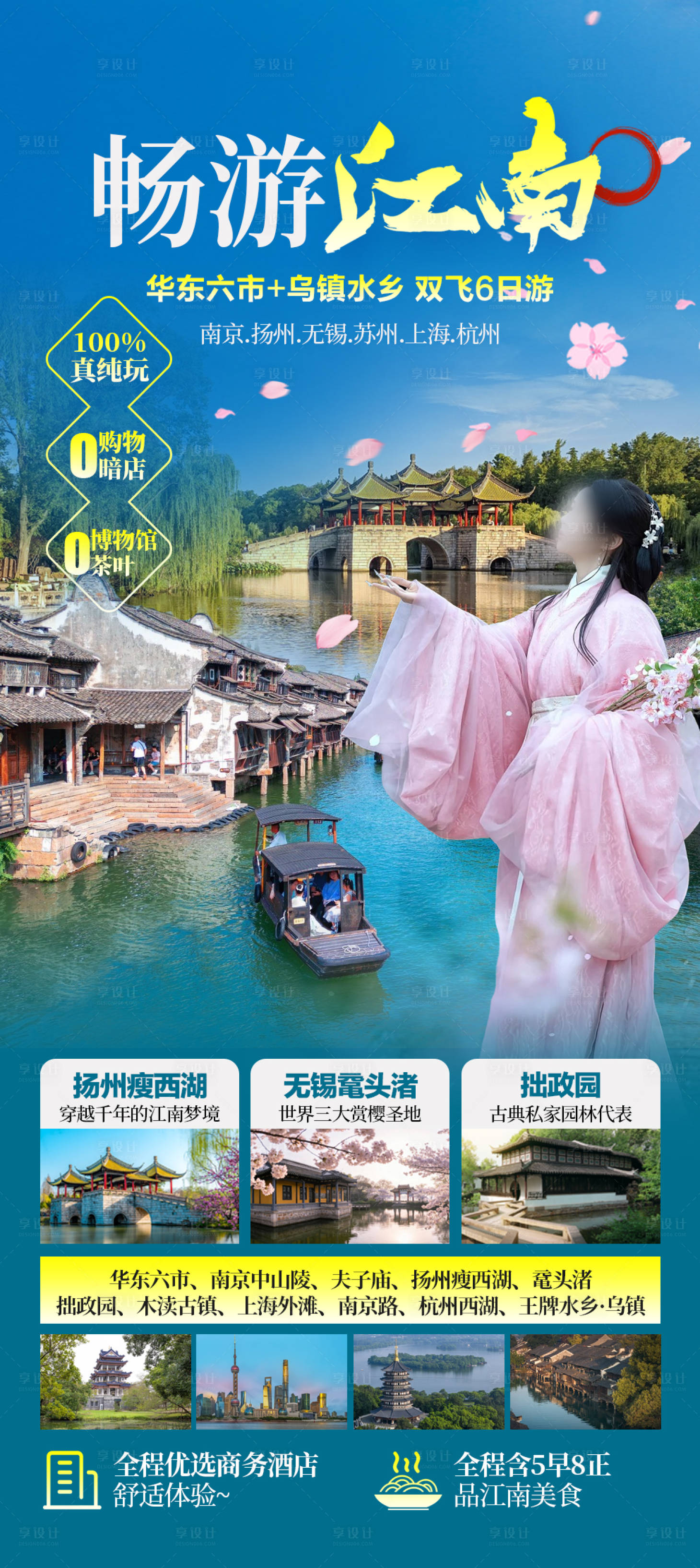 源文件下载【享设计】搜索编号：10250035867602374【畅游江南海报】