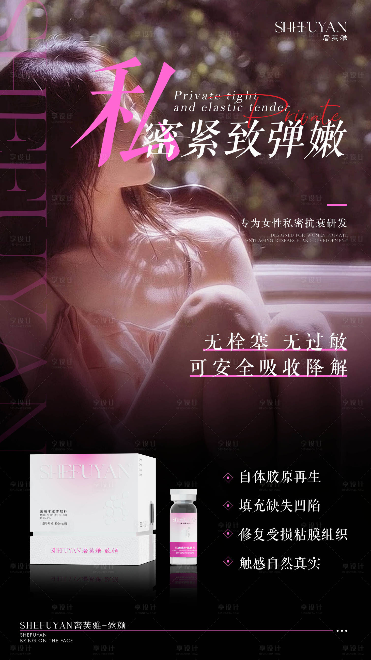 源文件下载【享设计】搜索编号：80050035874573600【私密产品美女海报】