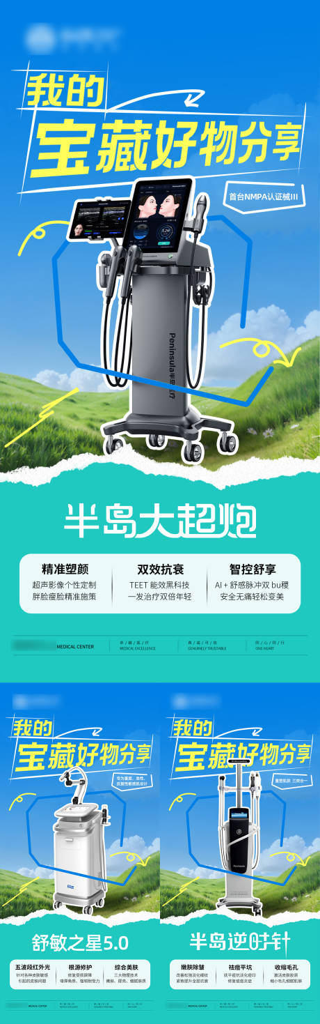 源文件下载【享设计】搜索编号：54420036068813340【医美宝藏好物分享系列海报】