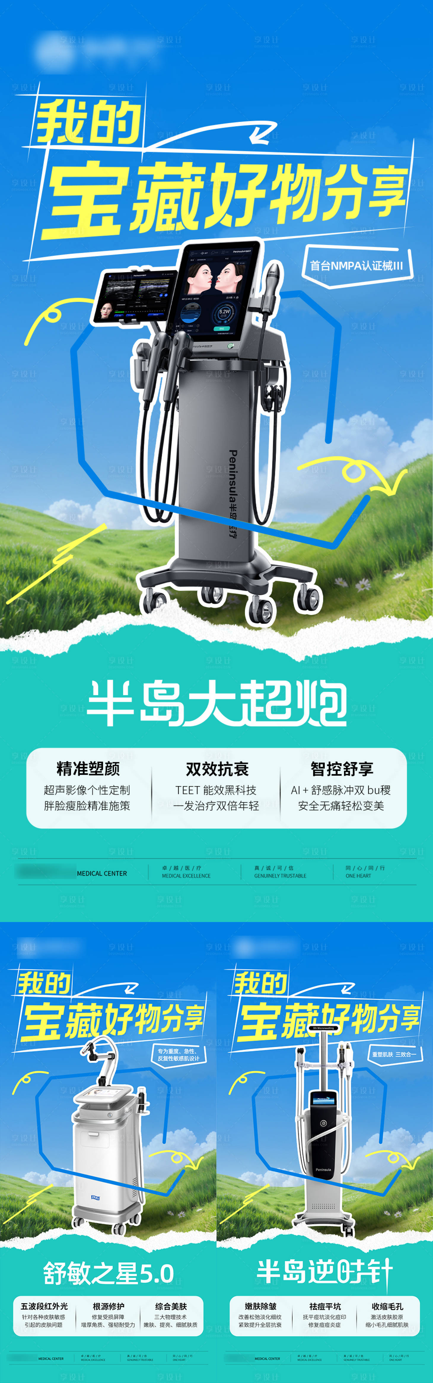 源文件下载【享设计】搜索编号：54420036068813340【医美宝藏好物分享系列海报】