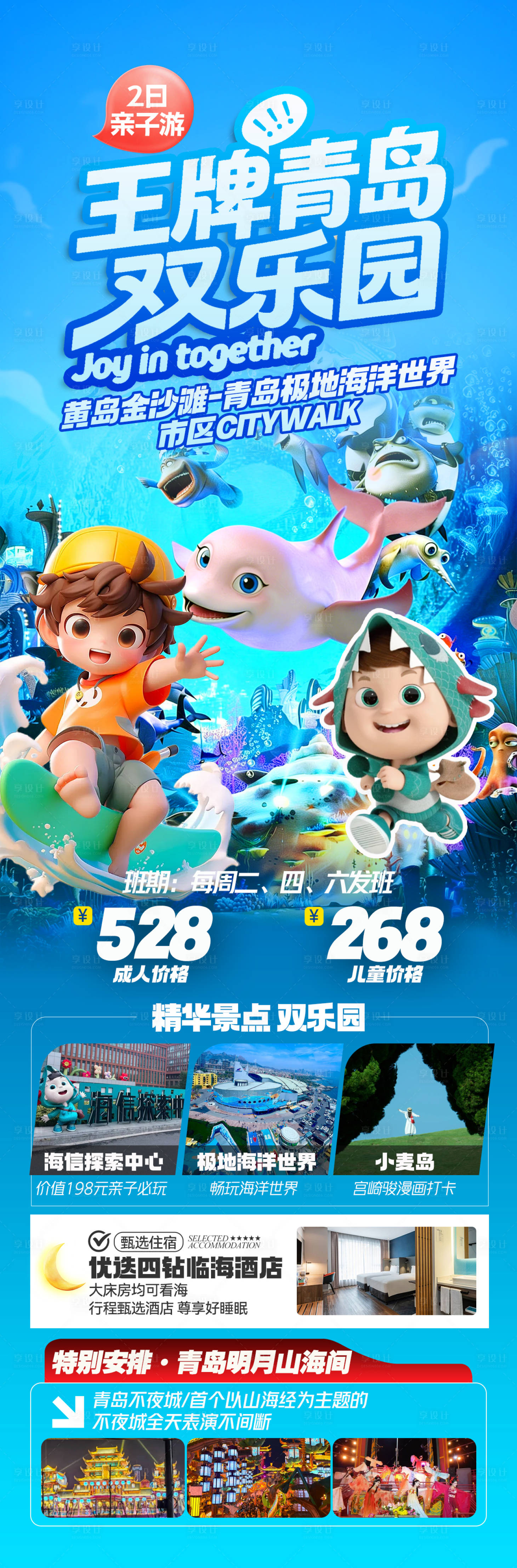 源文件下载【享设计】搜索编号：88330035770958528【青岛旅游海报】