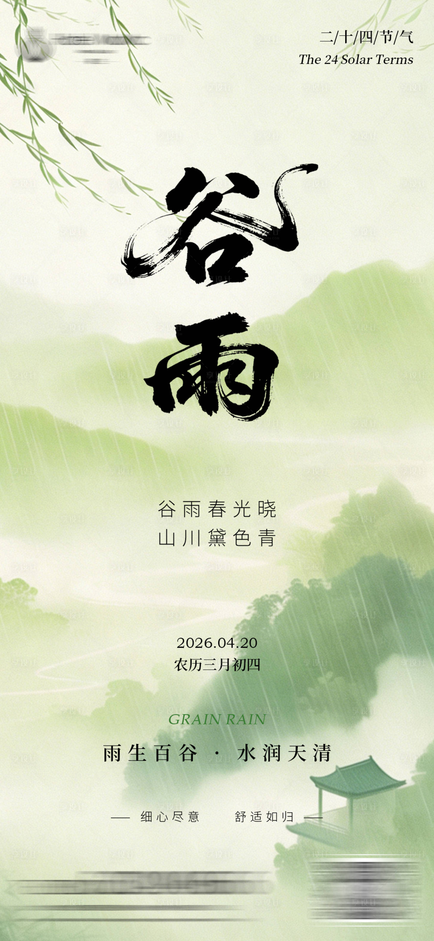 源文件下载【享设计】搜索编号：74140036124598275【谷雨节气海报】