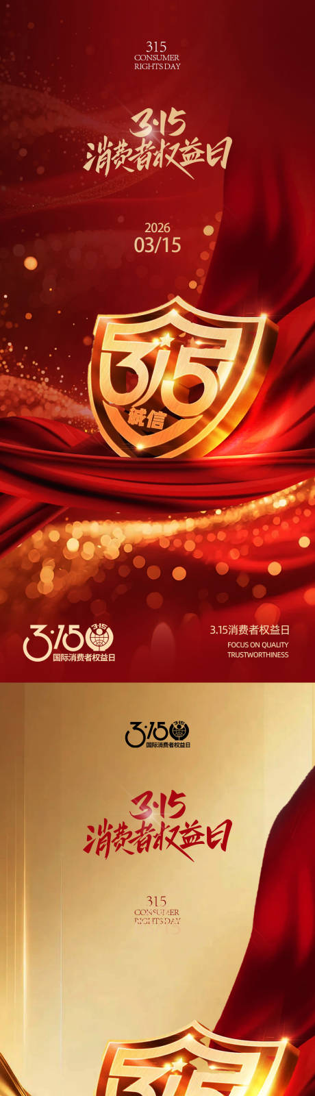源文件下载【享设计】搜索编号：35160035713964329【315消费者权益日海报】