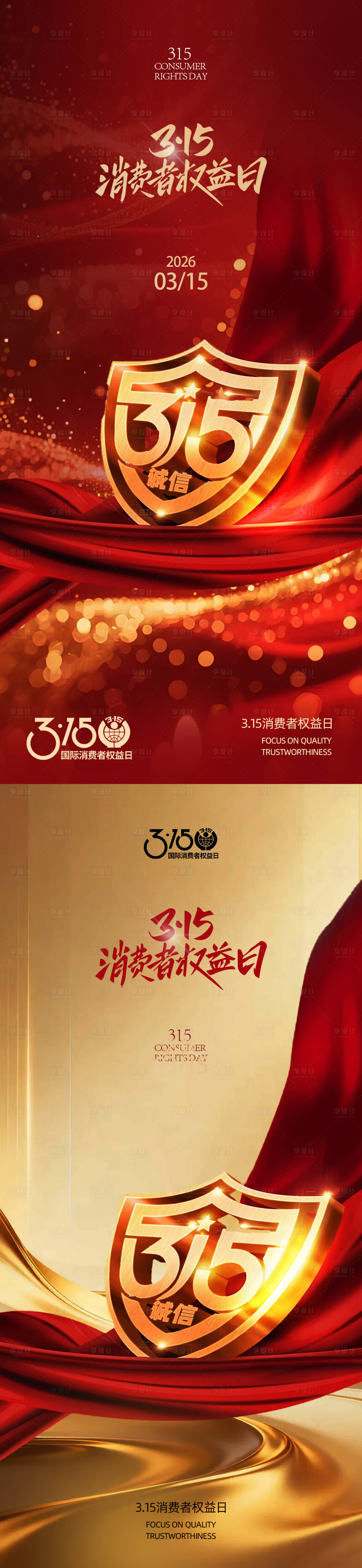 源文件下载【享设计】搜索编号：35160035713964329【315消费者权益日海报】