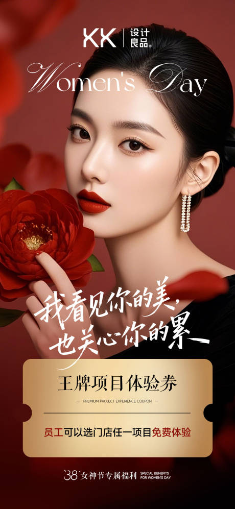 源文件下载【享设计】搜索编号：57790036025351182【红色女神节医美美业海报】