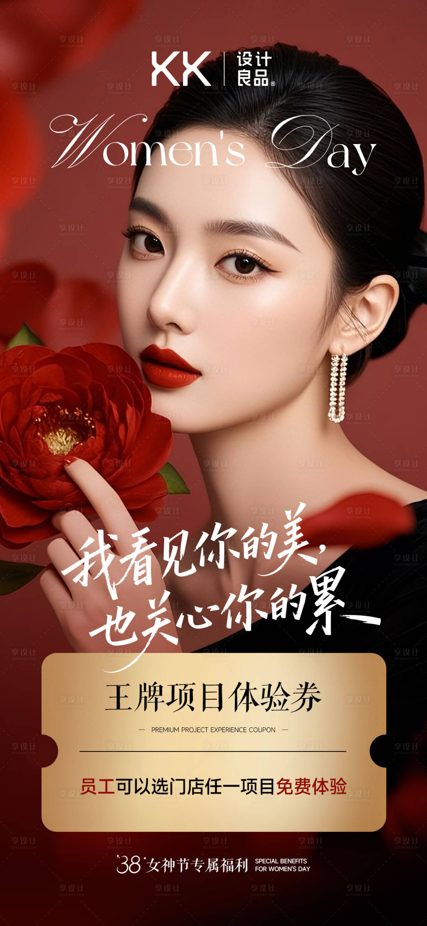 源文件下载【享设计】搜索编号：57790036025351182【红色女神节医美美业海报】