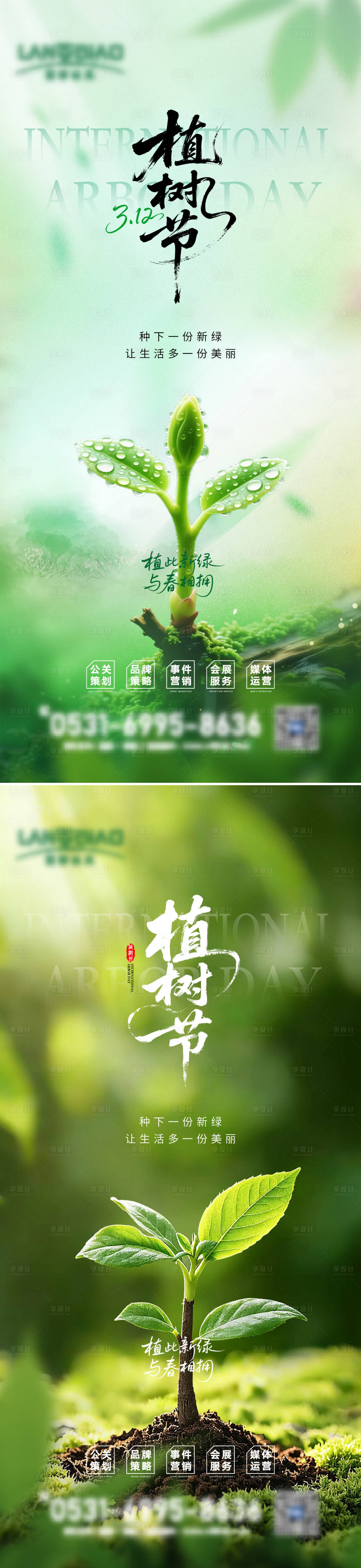 源文件下载【享设计】搜索编号：42470035656001685【植树节海报】