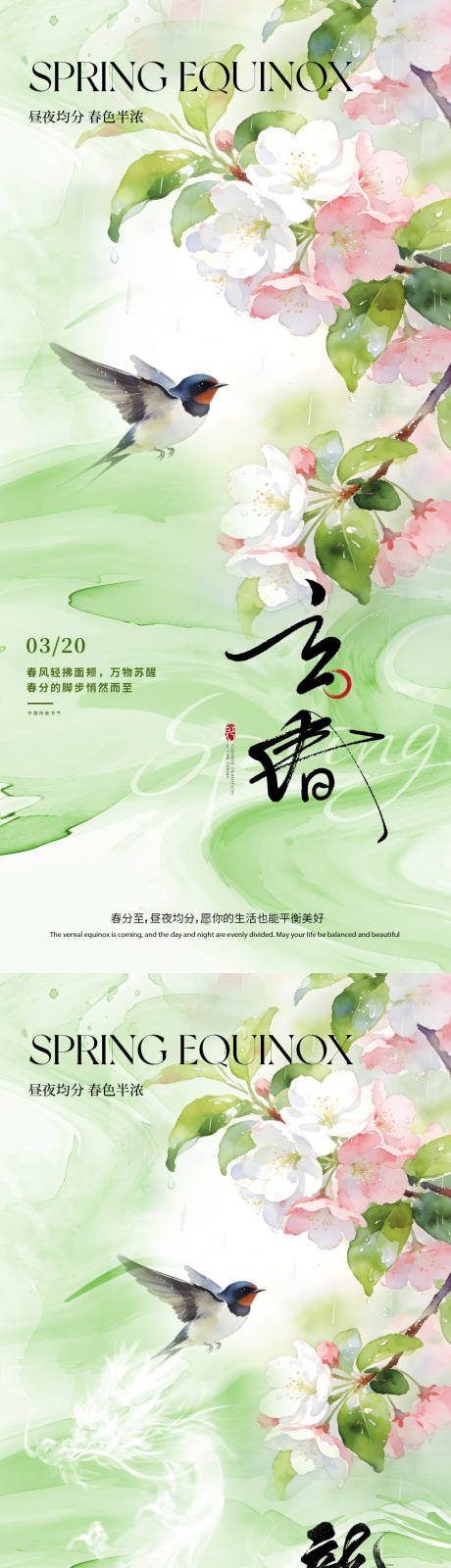 源文件下载【享设计】搜索编号：40070035774405120【春分节气海报】