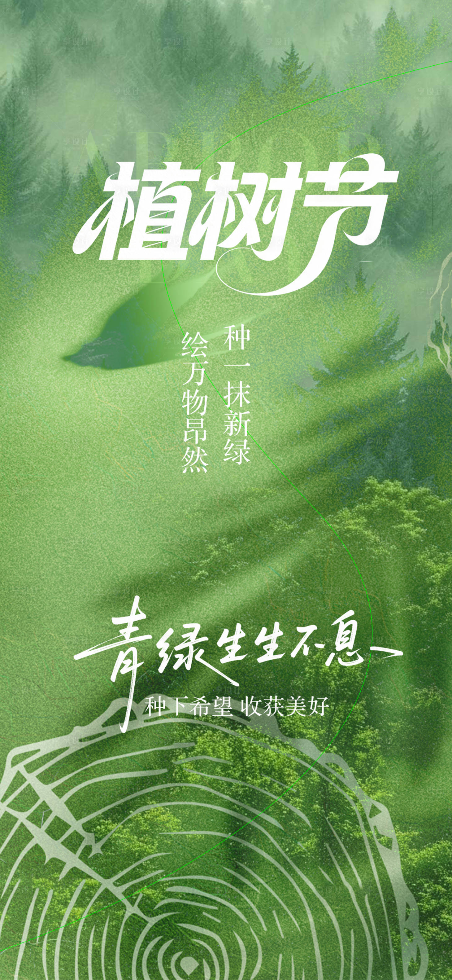 源文件下载【享设计】搜索编号：22650035750805279【植树节节日海报】