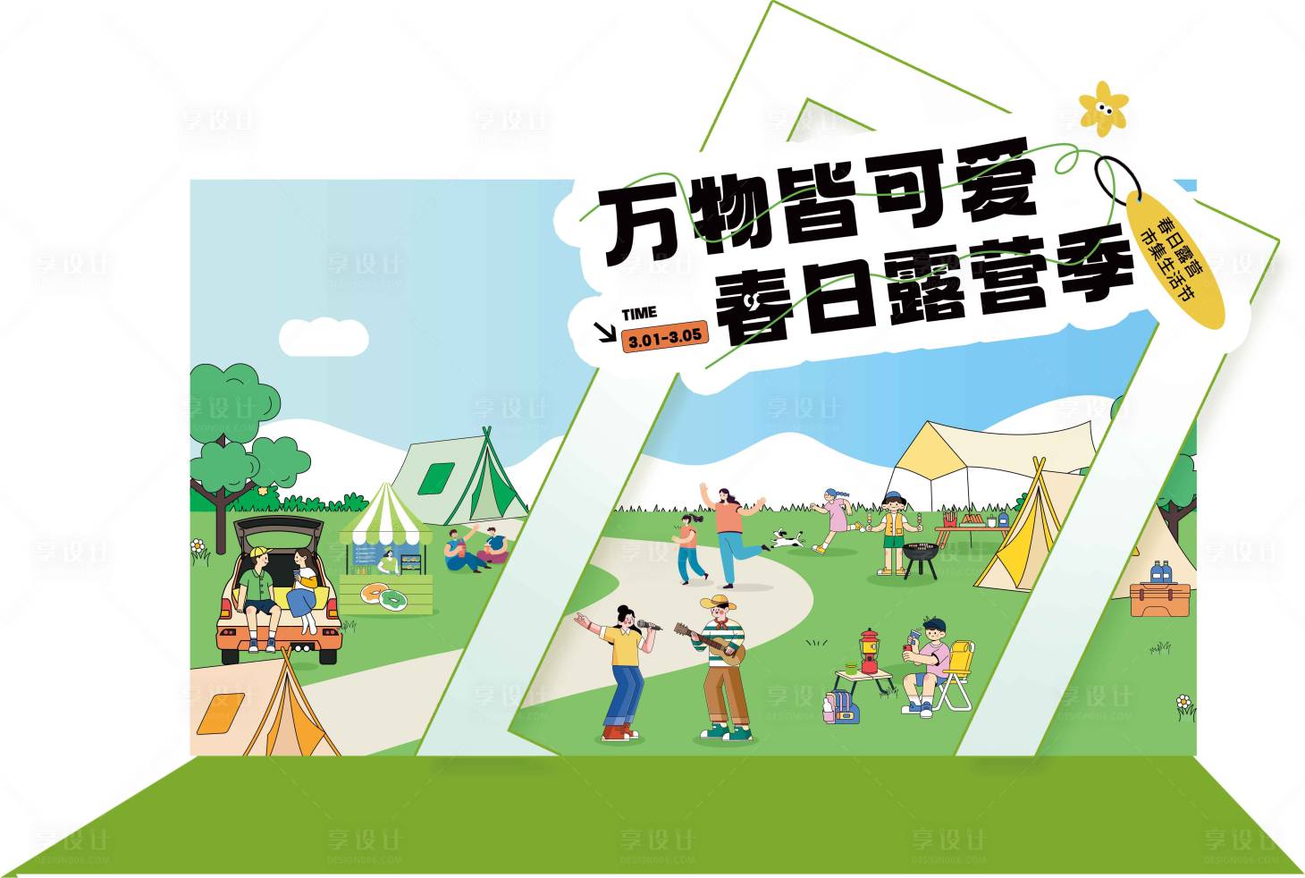 源文件下载【享设计】搜索编号：64170035648998444【露营氛围美陈】