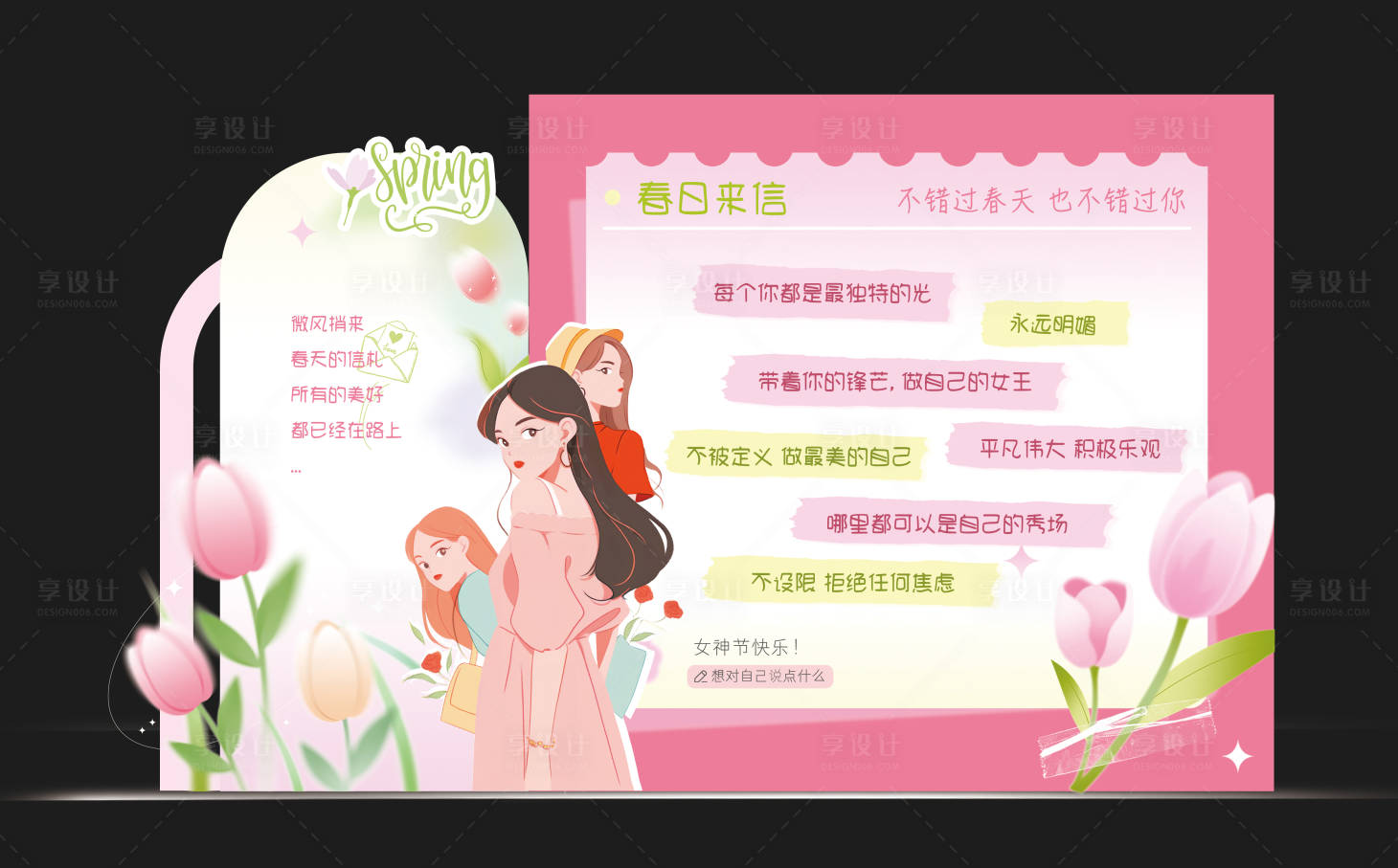 源文件下载【享设计】搜索编号：85230035721149527【女性春日来信主题展版】
