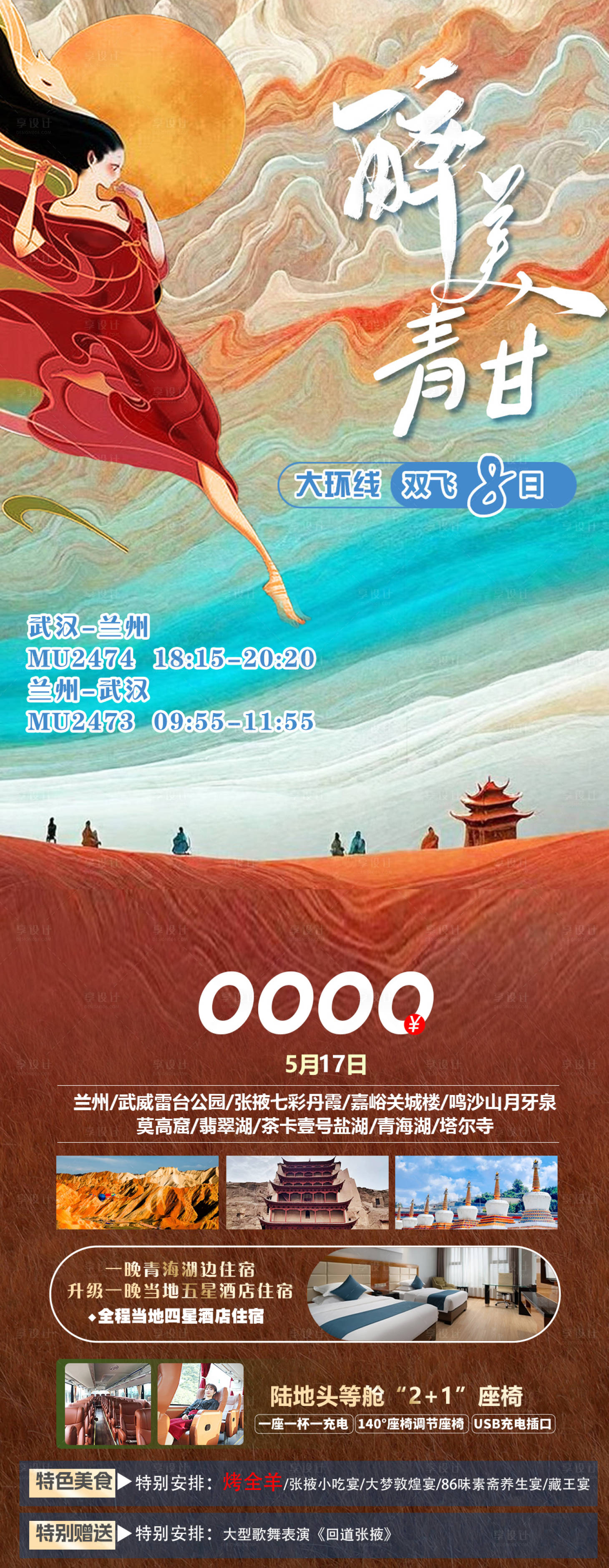 源文件下载【享设计】搜索编号：41250036037532723【醉美青甘兰州旅游海报 】