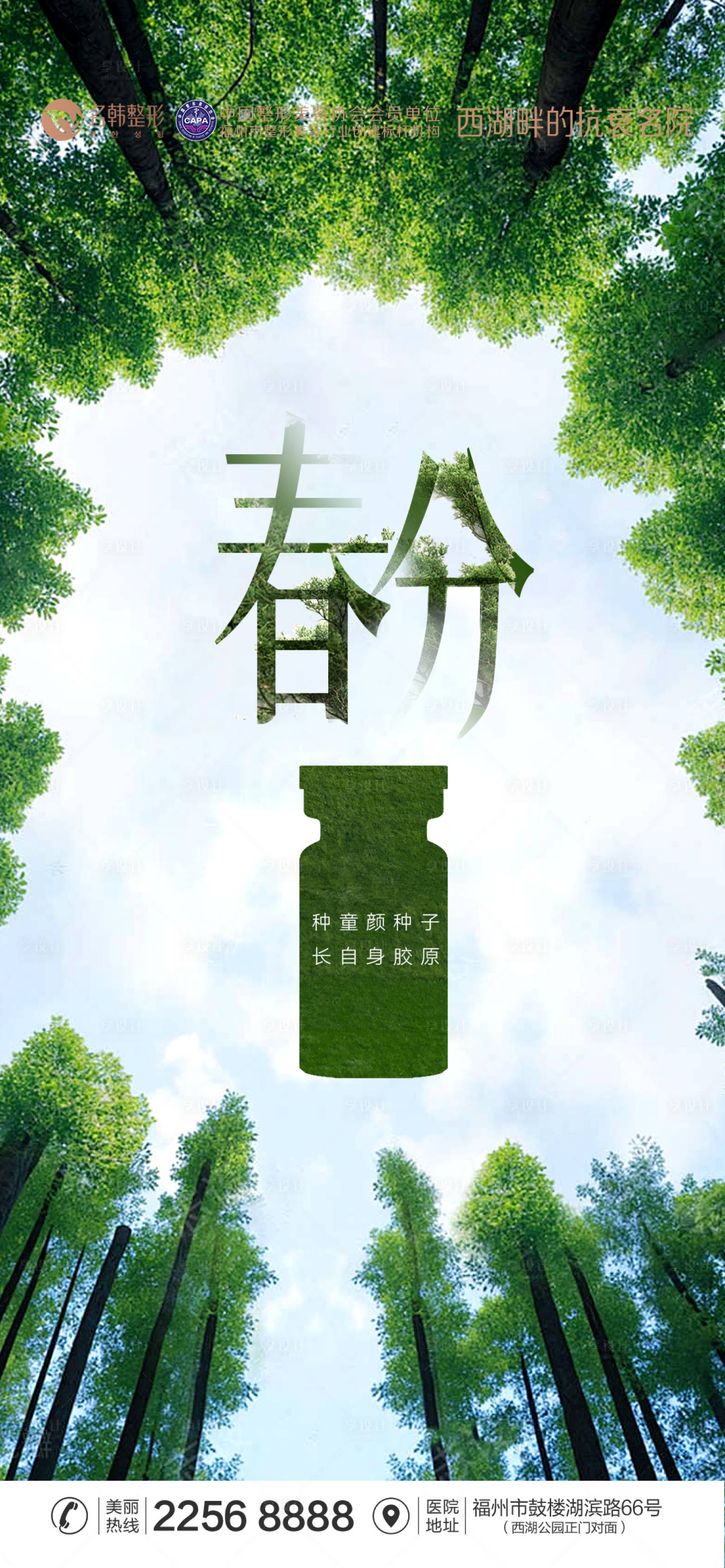 源文件下载【享设计】搜索编号：14370035948542990【医美节气春分海报】