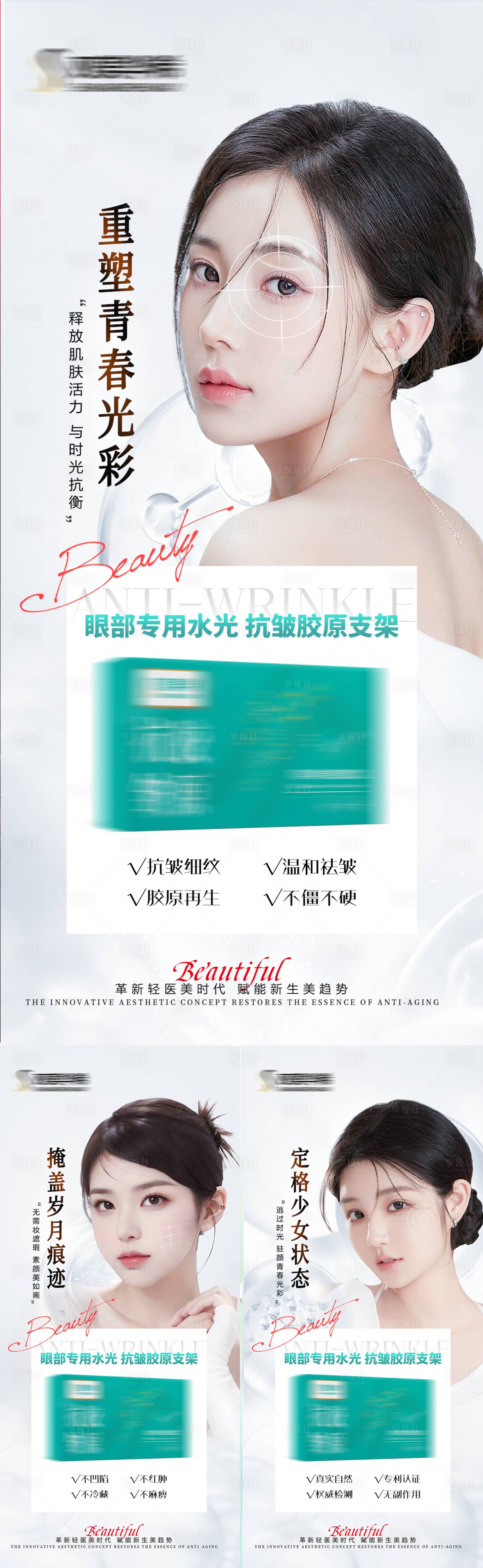 源文件下载【享设计】搜索编号：15570035617056550【优雅医美祛皱抗衰产品护肤眼部护理抗皱】