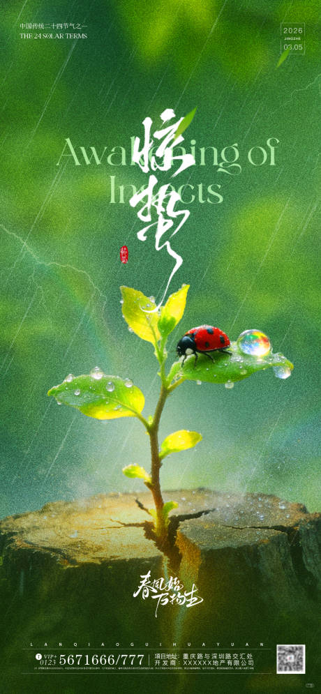 源文件下载【享设计】搜索编号：47080035633936222【惊蛰实景创意氛围感海报】